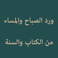 Wird As-Shaba wal Al-Masa