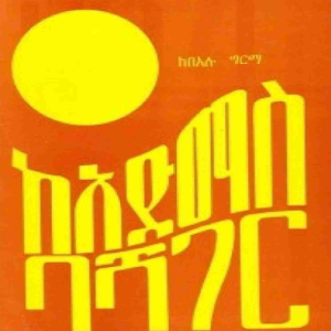 ከአድማስ ባሻገር በአሉ ግርማ Screenshot 0
