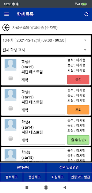 백석문화대학교 스마트출결 교수용 Screenshot 2