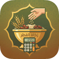 تطبيق صاع لحساب زكاة الفطر