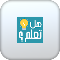 هل تعلم