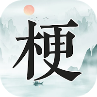 玩梗高手