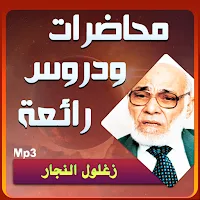 زغلول النجار الاعجاز العلمي في القران بجودة عالية