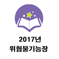 위험물기능장 2017년 기출문제