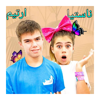 ناستيا ارتيم وميا