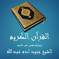 القرآن الكريم - جنيد عبدالله