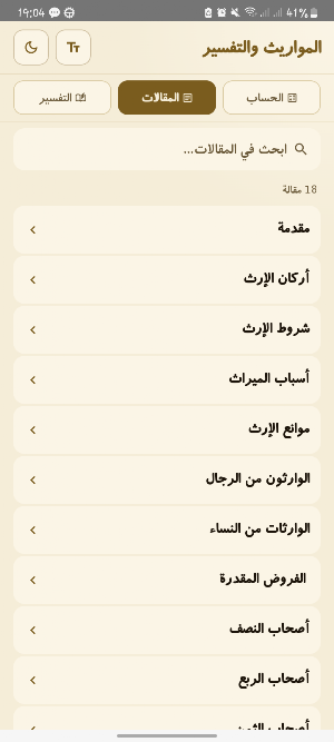حساب الميراث وقواعد المواريث Screenshot 3
