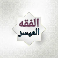 الفقه الميسر في ضوء الكتاب والسنة