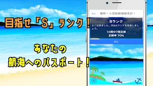 小型船舶操縦免許☆2025年版 Screenshot 2