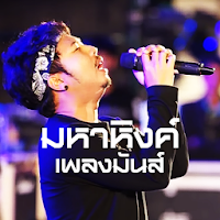 มหาหิงค์ เพลงมันส์