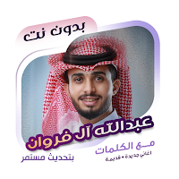 عبدالله ال فروان بدون نت|كلمات