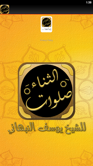 صلوات الثناء يوسف النبهاني Screenshot 1