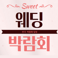 전국 웨딩박람회 웨딩홀 결혼식 웨딩드레스 허니문 준비