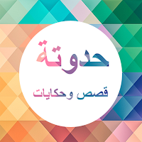 حدوتة : قصص وحكايات