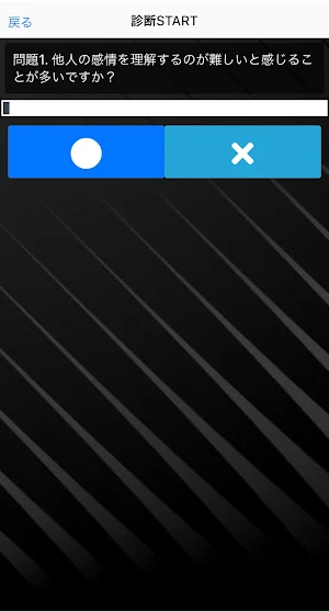 ソシオパス診断　反社会性パーソナリティ障害 Screenshot 1
