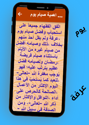 فضل صيام يوم عرفة Screenshot 2