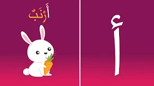 الحروف العربية للاطفال Screenshot 1