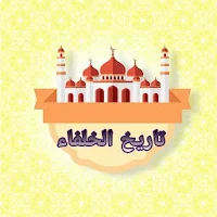 تاريخ الخلفاء - للسيوطي