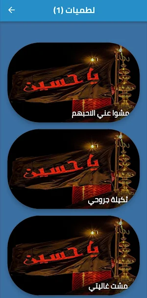 لطميات محمد الحلفي _محرم Screenshot 2