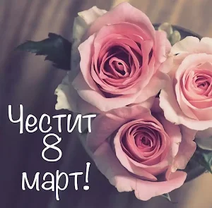 Пожелания за 8 Март Screenshot 0