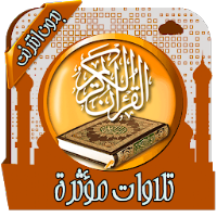 تلاوات مؤثرة ومبكية بدون نت