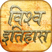 World history gk in Hindi