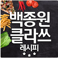 백종원 클라쓰 레시피