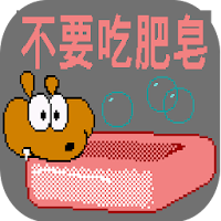 不要吃肥皂
