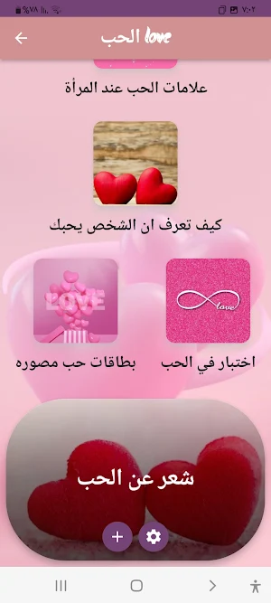 الحب-love Screenshot 2