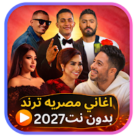 اغاني مصريه ترند 2027 بدون نت