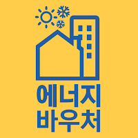 에너지 바우처 - 에너지 복지 정보를 한눈에
