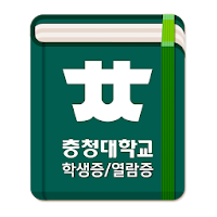 충청대학교 학생증/열람증