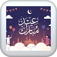 أناشيد العيد ١