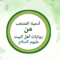 Ad'iyatul Al-Muntakhab Min Ruw