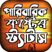 পারিবারিক কষ্টের স্ট্যাটাস