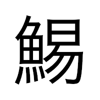 この漢字よめる？