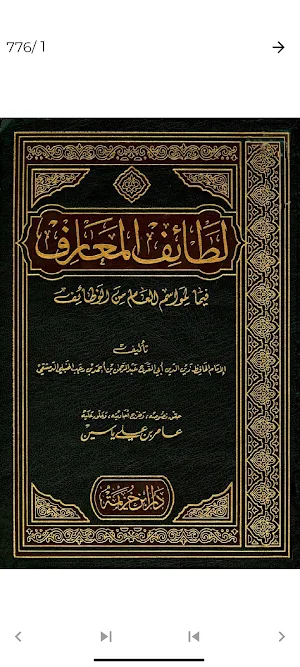 كتاب لطائف المعارف بدون نت Screenshot 0