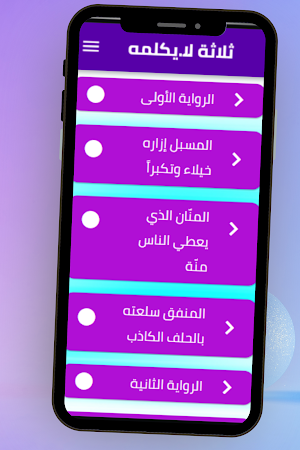 ثلاثة لا يكلمهم اللة Screenshot 3