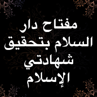 مفتاح دارالسلام شهادتي الإسلام