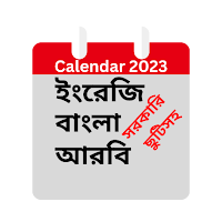 2023 সরকারি ছুটির ক্যালেন্ডার
