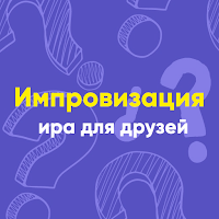 Импровизация — настольная игра