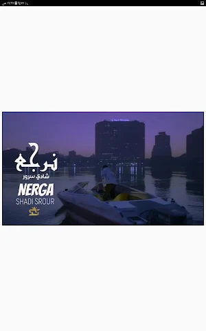 نرجع - شادي سرور Screenshot 1