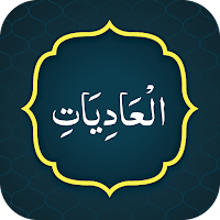 Surah Adiyat (سورة العاديات)
