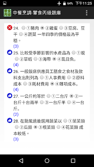 技能檢定-中餐烹調-葷食丙級題庫 Screenshot 2