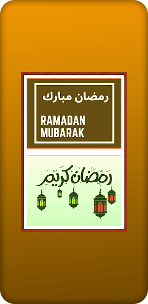 تهنئة شهر رمضان Screenshot 0