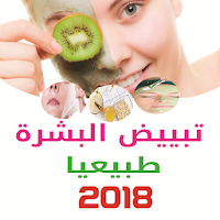 أشهر طرق تبييض البشرة طبيعيا