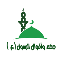 حِكم واقوال الرسول الاكرم (ص)