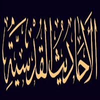 الأحاديث القدسية