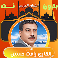 قران الشيخ رافت حسين بدون نت