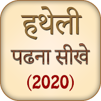 Hatheli Padhna Sikhe (2020)